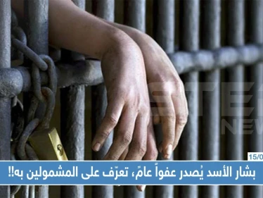 بشار الأسد يُصدر عفواً عامً تعرّف على المشمولين به!!