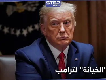 ترامب متهم بخيانة 