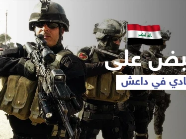 في كمين محكم... القبض على قيادي خطير من داعش في العراق