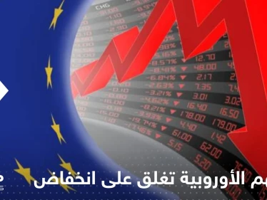 الأسهم الأوروبية تغلق على انخفاض حاد.. والبورصة المصرية تتعرض لخسائر ضخمة