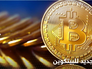 عملة البيتكوين تسجّل انخفاضاً للجلسة الخامسة على التوالي