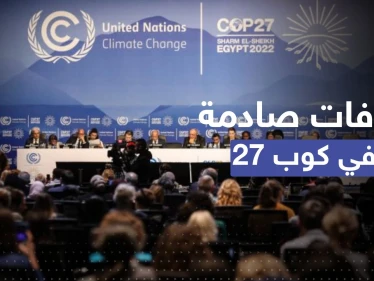 خلافات في مؤتمر المناخ.. الرئاسة المصرية تطلق مبادرة الفرصة الأخيرة والدول الفقيرة غير راضية
