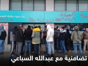 حملة تضامنية واسعة في لبنان مع مواطن سحب أمواله بالقوة وتفاصيل جديدة بالحادثة