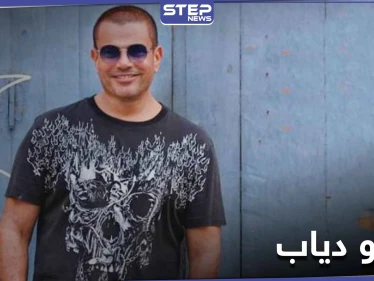 مقاطع مسربة من أغنية عمرو دياب الجديدة .. وردة فعله التي أعلنها لجمهوره