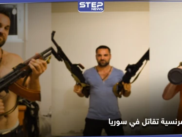 "خدعت السوريين".. تحقيق يكشف تفاصيل قِتال منظمة فرنسية مع قوات النظام السوري في ريف حماة