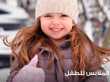 أذواق الأطفال في ارتداء الملابس واختيارها