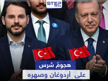 "عليهم دفع الثمن".. رسالة تهديد علنية لـ أردوغان وصهره من مسؤولٍ كبير - وكالة ستيب نيوز