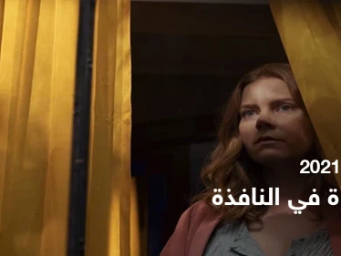 قصة فيلم the woman in the window لعشاق الدراما