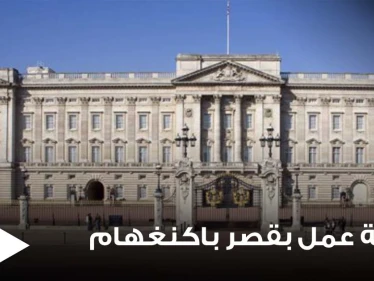 الخبرة ليست مطلوبة.. فرصة عمل ذهبية داخل قصر باكنغهام براتب 15 ألف دولار شهرياً