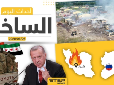 أهم أحداث سوريا والعالم- الجمعة 03/07/2020