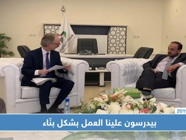بيدرسون يدعو الجميع للعمل بشكل بناء لتحقيق أهداف اللجنة الدستورية