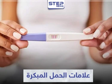 علامات الحمل وأعراضه الأولى من أكثر الأمور التي تهم السيدات..إليكم اهم علاماته
