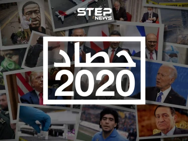 حصاد 2020 .. أبرز أحداث العام نرويها لكم على طريقة ستيب نيوز