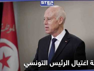 الرئيس التونسي قيس سعيد يتعرض لمحاولة إغتيال بطرد بريدي يحوي مادة سامة