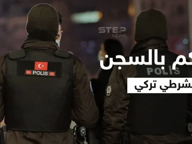 الحكم بالسجن ربع قرن لشرطي تركي لإردائه شاب سوري قتيلاً في أضنة