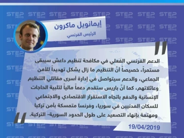 الرئيس الفرنسي يعلن عن استمرار بلاده بتقديم الدعم في مكافحة تنظيم "داعش"، والعمل على إنهاء التصعيد على الحدود التركية-السورية.