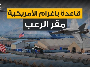 بوابة احتلال أفغانستان والمقر الذي أثار الرعب لسنوات ... قاعدة باغرام النقمة التي تلاحق الأفغان