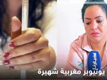 "فيديو مخل بالأداب" يثير موجة انتقادات ويعرض يوتيوبر مغربية شهيرة للاعتقال
