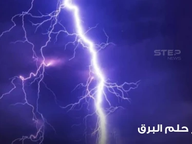 تفسير حلم البرق بالمنام بجميع الأشكال والدلالات