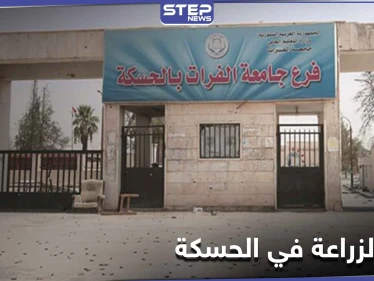 أجبرته على المشي عاريًا داخل كلية الزراعة في الحسكة ليرد عليها بهجوم بعصا كهربائية.. والتفاصيل