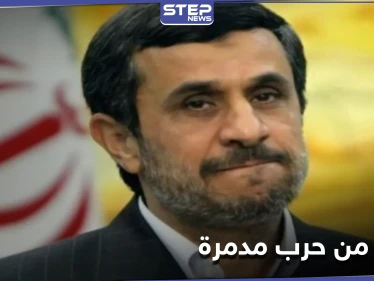 حرب مدمرة يخطط لها وستضرب المنطقة.. رسالة من أحمدي نجاد يحذّر قادة بلاده