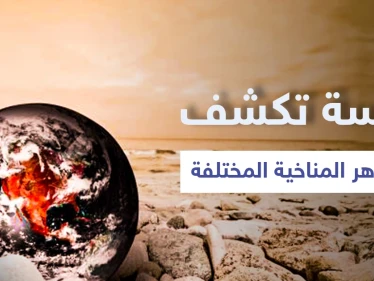 دراسة تكشف سبب الظواهر المناخية المختلفة والكوارث الطبيعية التي يشهدها العالم وتتوقع القادم للأرض