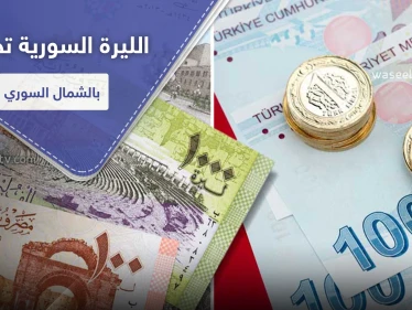 انهيار الليرة السورية يدفع بمجالس هاتين المنطقتين لإقرار التعامل بالليرة التركية.. والتفاصيل