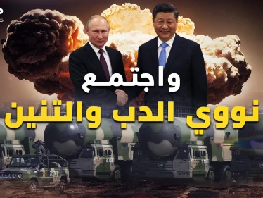 بوتين أرعب الغرب بـ"التكتيكي"..ماذا لو عرفوا تفاصيل الحلف النووي بين موسكو وبكين؟!