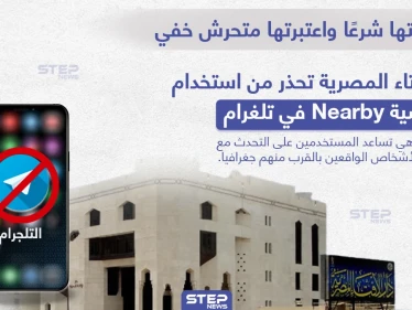 الإفتاء المصرية تحذر من استخدام خاصية Nearby في تطبيق تلغرام