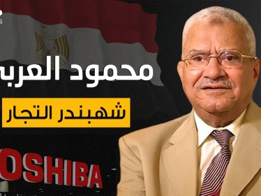 من فقير معدم إلى أحد أعمدة الاقتصاد المصري ... محمود العربي شهبندر تجار مصر