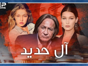 الملياردير محمد حديد وبناته بيلا وجيجي.. اغتصاب وصور عارية ووثيقة انتساب لآل البيت وصلاة وصيام!