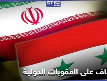 في محاولة للالتفاف على العقوبات.. إيران والنظام السوري يجهزان خطة جديدة