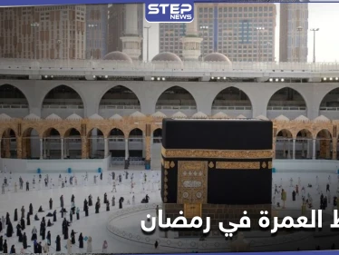 السعودية تعلن عن الغرامة المالية المفروضة على مخالفي شروط العمرة في رمضان تعرّف عليها