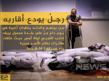 رجل يُودع أقاربه من بينهم والدته بنظرات أخيرة في يوم دام مرّ على بلدة محمبل بريف إدلب الغربي ليلة أمس حيث خلفت طائرات نظام الأسد مجزرة راح ضحيتها 14 شخصاً