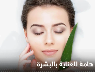 قبل دخول موسم البرد.. إليك 7 نصائح هامة للعناية بالبشرة