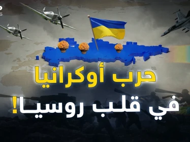 الغرب بدأ تنفيذ خطته لنقل حرب أوكرانيا إلى داخل روسيا..ماذا حضّر لهم بوتين؟