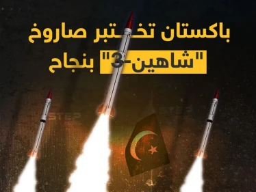 أعلنت وزارة الدفاع الباكستانية أنها أجرت اختباراً ناجحاً لصاروخ "شاهين-3" أرض-أرض متوسط المدى.. تعرف على مواصفاته