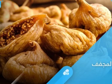 كنز غذائي لصحة الإنسان.. تعرف على فوائد التين المجفف الكثيرة