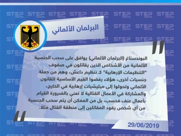 البرلمان الألماني يقر قانون سحب الجنسية الألمانية من كل شخص قاتل وحرّض على القتال في صفوف التنظيمات الإرهابية