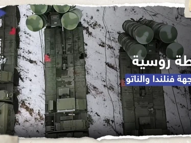 لمواجهة فنلندا.. خطة روسية تستند إلى "خبرة" اكتسبتها موسكو بحرب أوكرانيا
