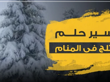 تفسير حلم الثلج في المنام.. و3 دلالات معهم ومعانيه المتعددة