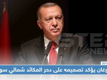 في مناسبة تركية خاصة، أردوغان يؤكد تصميمه على "دحر المكائد" شمالي سوريا