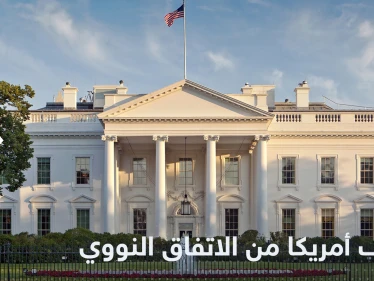 البيت الأبيض يكشف الموقف الأمريكي من الاتفاق النووي في ظل استمرار احتجاجات إيران