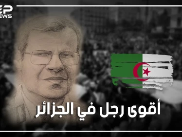 قصة الجنرال توفيق.. صانع الرؤساء والرجل الذي حكم الجزائر بالظل لأعوام طويلة