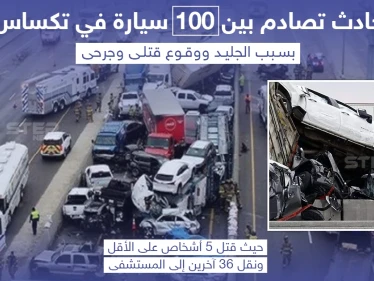 حادث تصادم مروع بين 100 سيارة في ولاية تكساس بأمريكا
