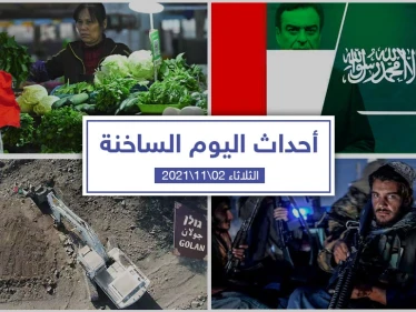 أهم أخبار اليوم في الوطن العربي والعالم- الثلاثاء 02/11/2021
