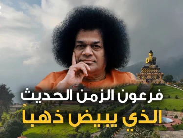 الإله الهندي الذي يبيضُ ذهباً.. عبده الملايين ومنهم عرب عراقيون ومصريون ذهبوا للتبرك به، قصة ساتيا ساي بابا
