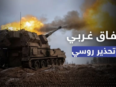 أمريكا تعلن عن مرحلة "حسم" وتغيير بمعادلة حرب أوكرانيا وألمانيا تضع شرطاً مقابل الدعم