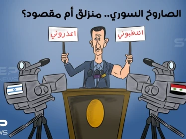 هل الصاروخ الذي سقط قرب مفاعل ديمونا الإسرائيلي.. ضمن حملة بشار الأسد الدعائية.. أم أنه خطأ مغفور
