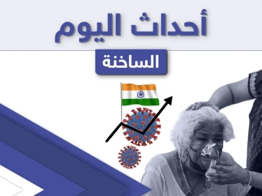 أهم أخبار اليوم في الوطن العربي والعالم- الأربعاء 28/04/2021